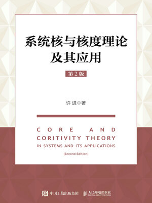cover image of 系统核与核度理论及其应用
